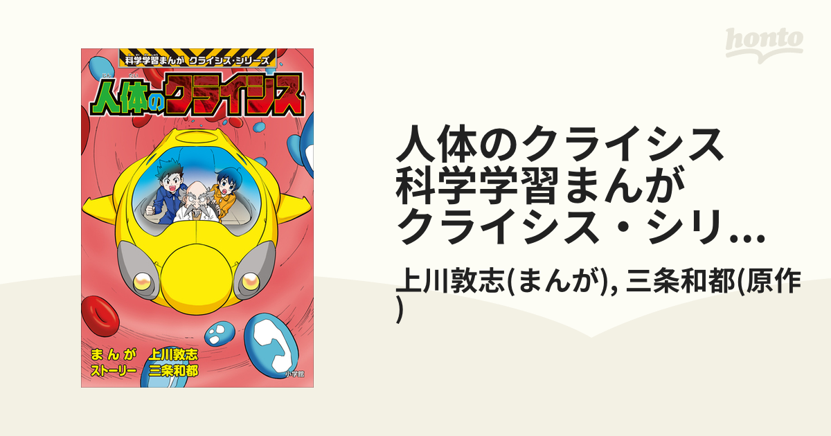 人体のクライシス 科学学習まんが クライシス・シリーズ - honto
