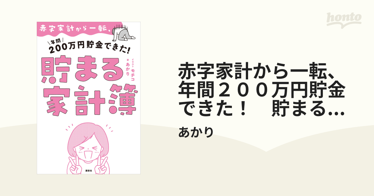 赤字家計から一転、年間２００万円貯金できた！ 貯まる家計簿 - honto