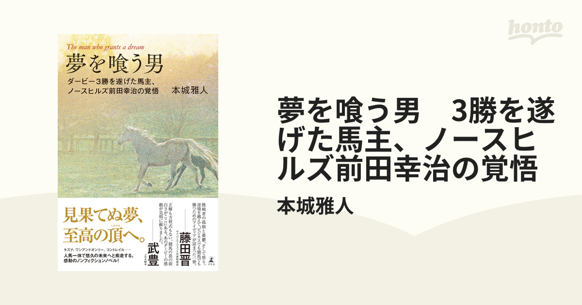 夢を喰う男 3勝を遂げた馬主、ノースヒルズ前田幸治の覚悟 - honto電子