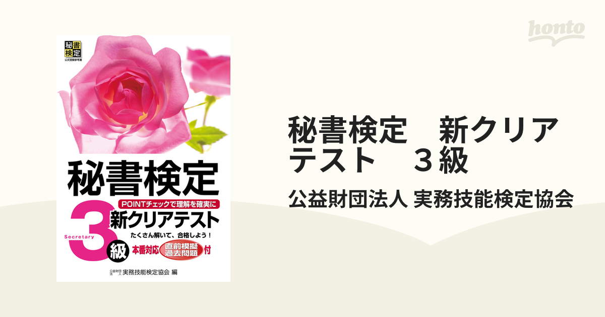 秘書検定 新クリアテスト ３級 - honto電子書籍ストア