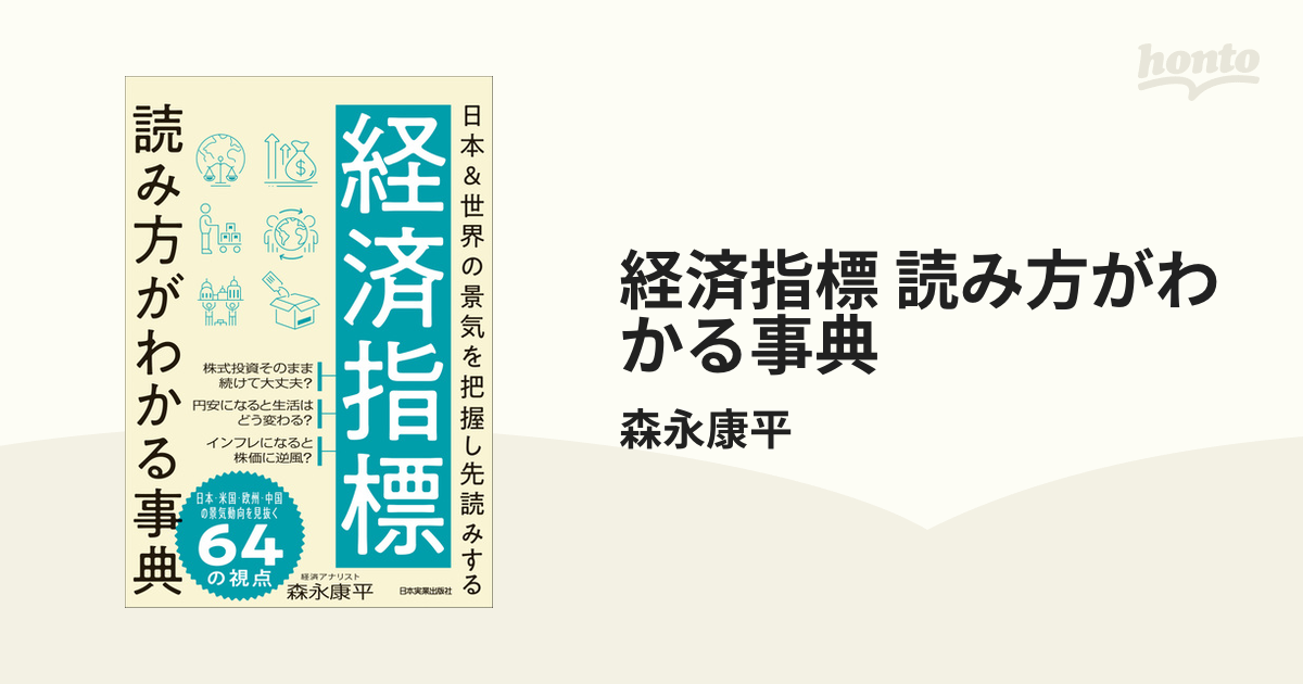 経済指標 読み方がわかる事典 - honto電子書籍ストア