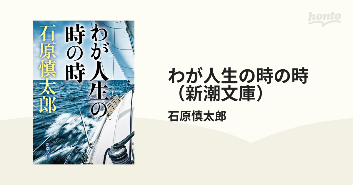 わが人生の時の時（新潮文庫） - honto電子書籍ストア