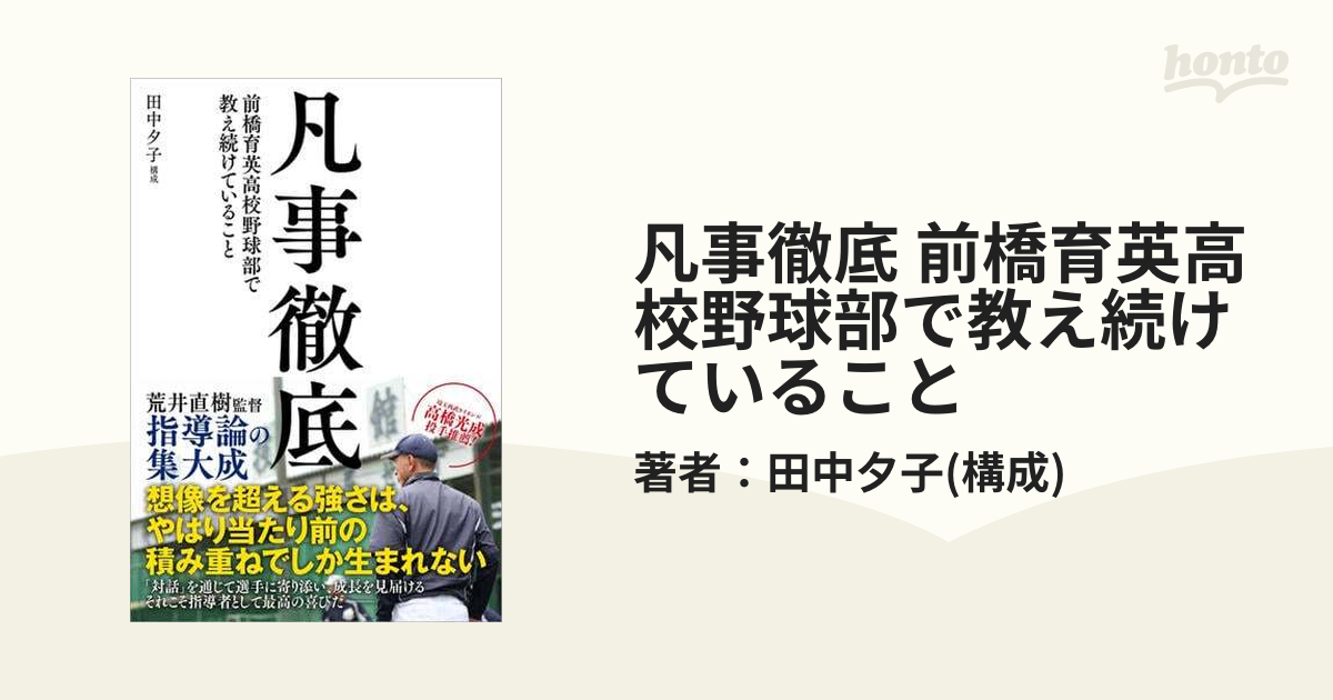 凡事徹底 前橋育英高校野球部で教え続けていること - honto電子書籍ストア