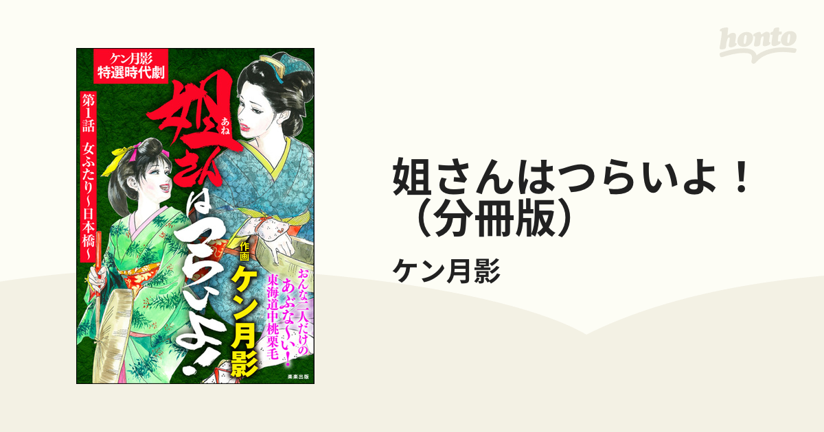 姐さんはつらいよ！（分冊版）（漫画） - 無料・試し読みも！honto電子書籍ストア