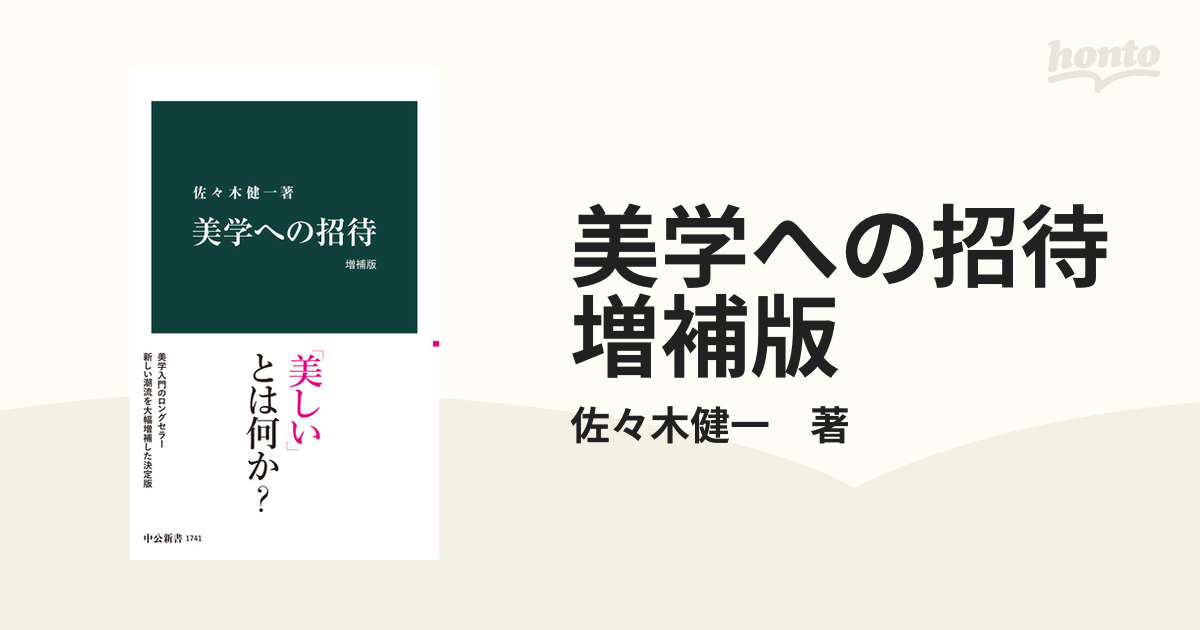 美学への招待 増補版 - honto電子書籍ストア