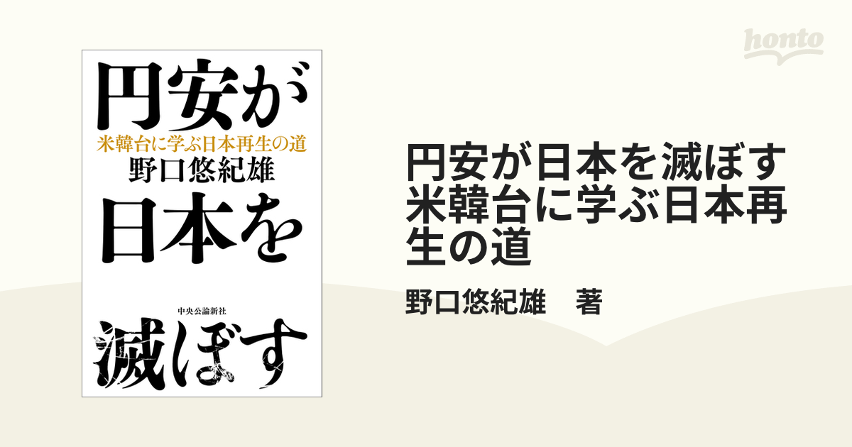 円安が日本を滅ぼす 米韓台に学ぶ日本再生の道 - honto電子書籍ストア