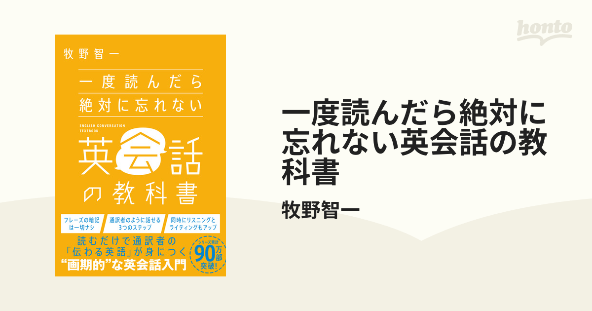 一度読んだら絶対に忘れない英会話の教科書 - honto電子書籍ストア