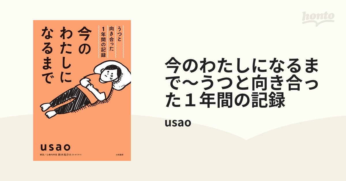 今のわたしになるまで～うつと向き合った１年間の記録（漫画） - 無料