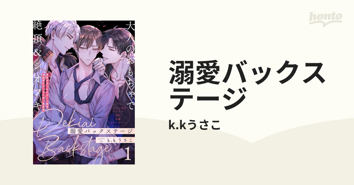溺愛バックステージ Amazon.co.jp: 溺愛バックステージ【コミックス版】 (ふゅーじょ