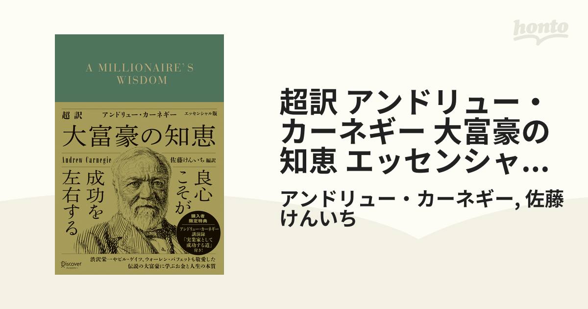 超訳 アンドリュー・カーネギー 大富豪の知恵 エッセンシャル版