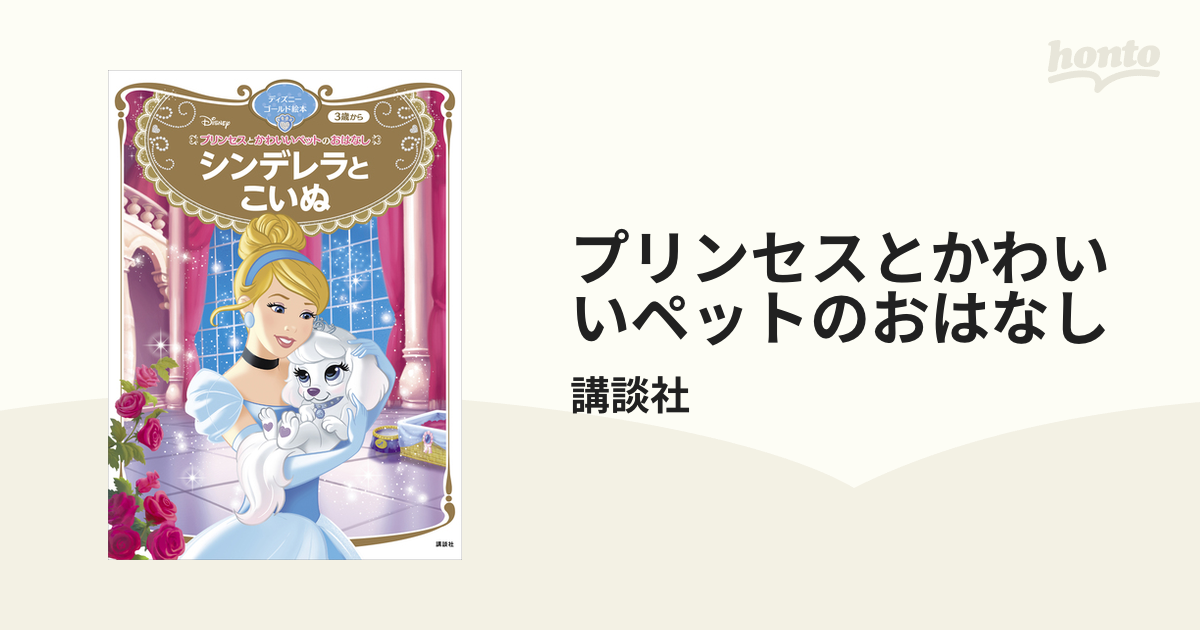 新装版]ディズニーおなはしだいすき プリンセスコレクション すい