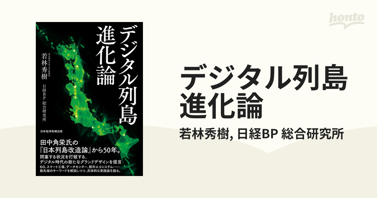 デジタル列島進化論 - honto電子書籍ストア