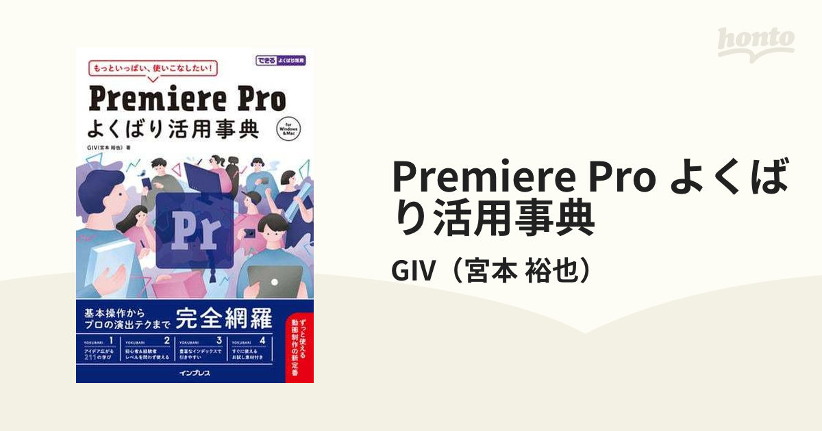 Premiere Pro よくばり活用事典 - honto電子書籍ストア