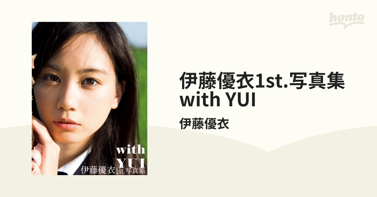 伊藤優衣写真集色校【イベント限定特典】【非売品】【最終在庫1点限り】【匿名配送】 Amazon.co.jp: 伊藤優衣1st.写真集 with YUI : 伊藤優衣: 本