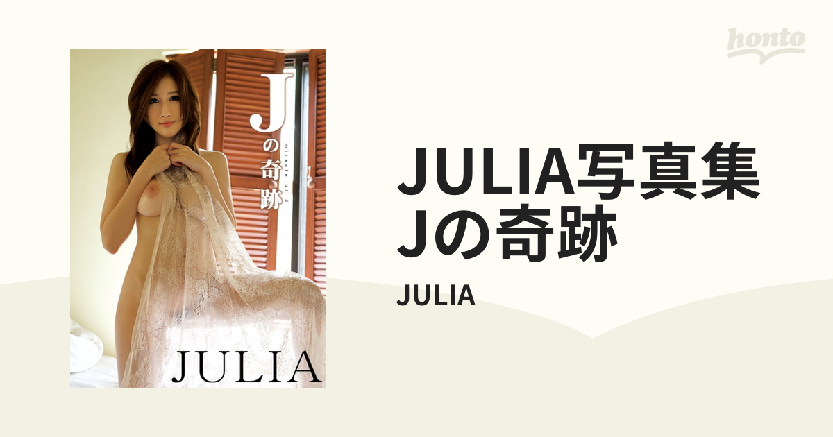 JULIA写真集 Jの奇跡 - honto電子書籍ストア