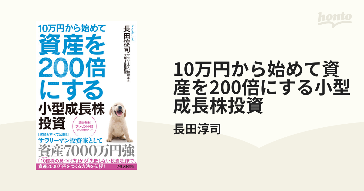 10万円から始めて資産を200倍にする小型成長株投資 - honto電子書籍ストア