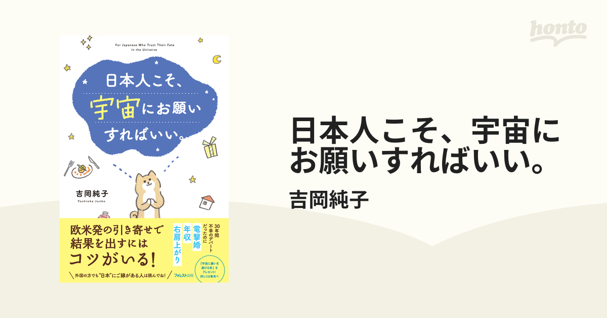 日本人こそ、宇宙にお願いすればいい。 - honto電子書籍ストア