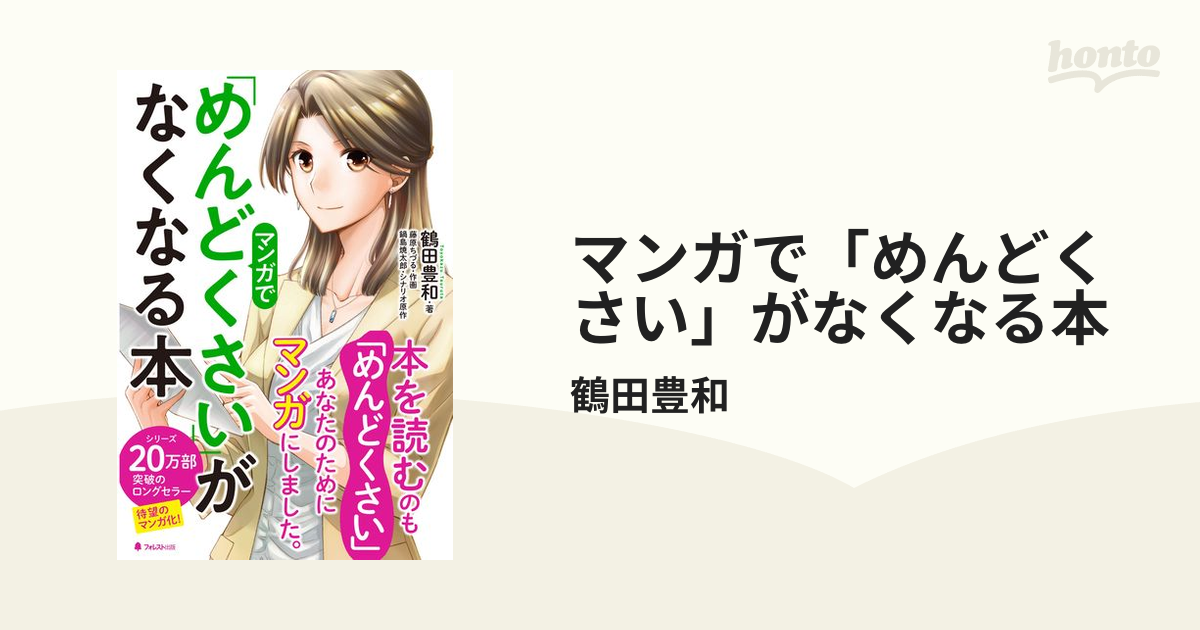 マンガで「めんどくさい」がなくなる本 - honto電子書籍ストア