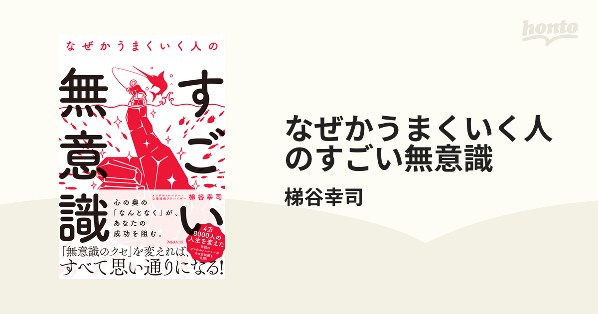 なぜかうまくいく人のすごい無意識 - honto電子書籍ストア