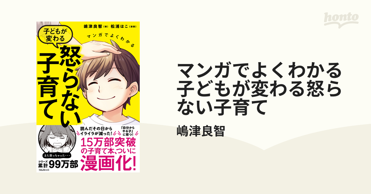 マンガでよくわかる 子どもが変わる怒らない子育て - honto電子