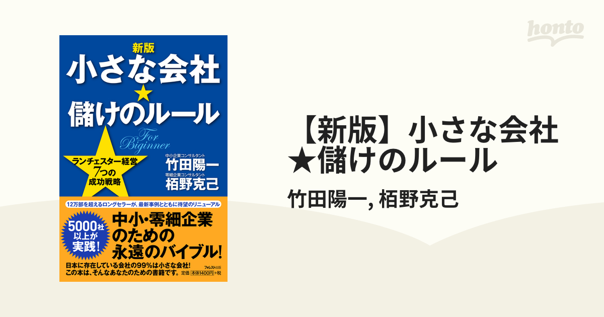 新版】小さな会社☆儲けのルール - honto電子書籍ストア