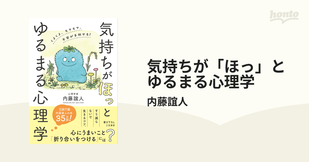 気持ちが「ほっ」とゆるまる心理学 - honto電子書籍ストア