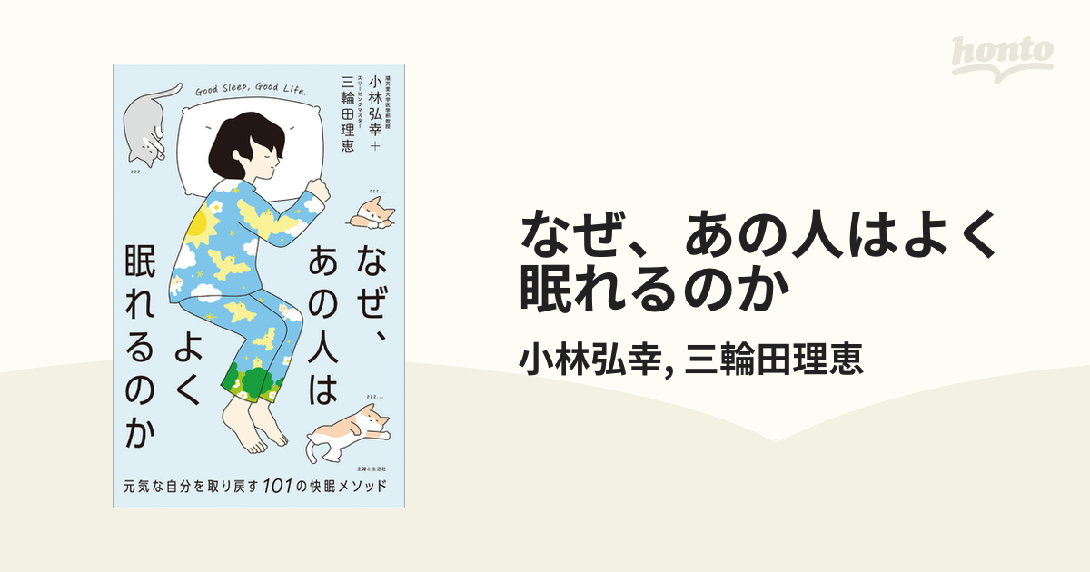 なぜ、あの人はよく眠れるのか - honto電子書籍ストア