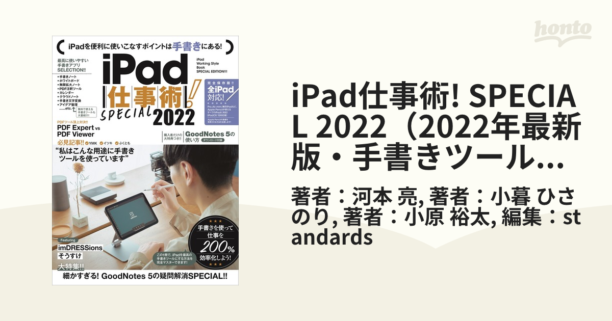 iPad仕事術! SPECIAL 2022（2022年最新版・手書きツール大特集