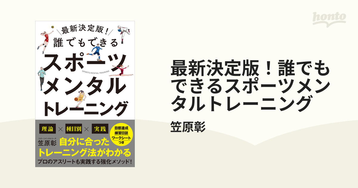 最新決定版！誰でもできるスポーツメンタルトレーニング - honto電子