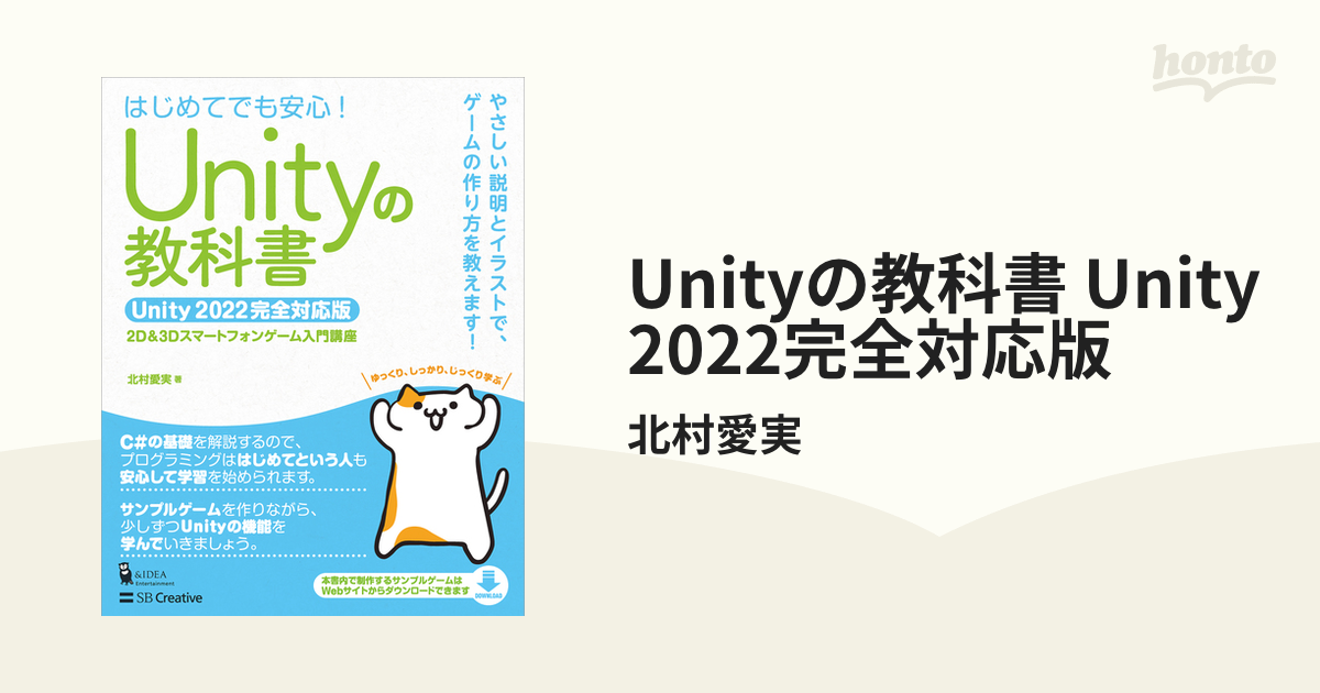 Unityの教科書 Unity 2022完全対応版 - honto電子書籍ストア