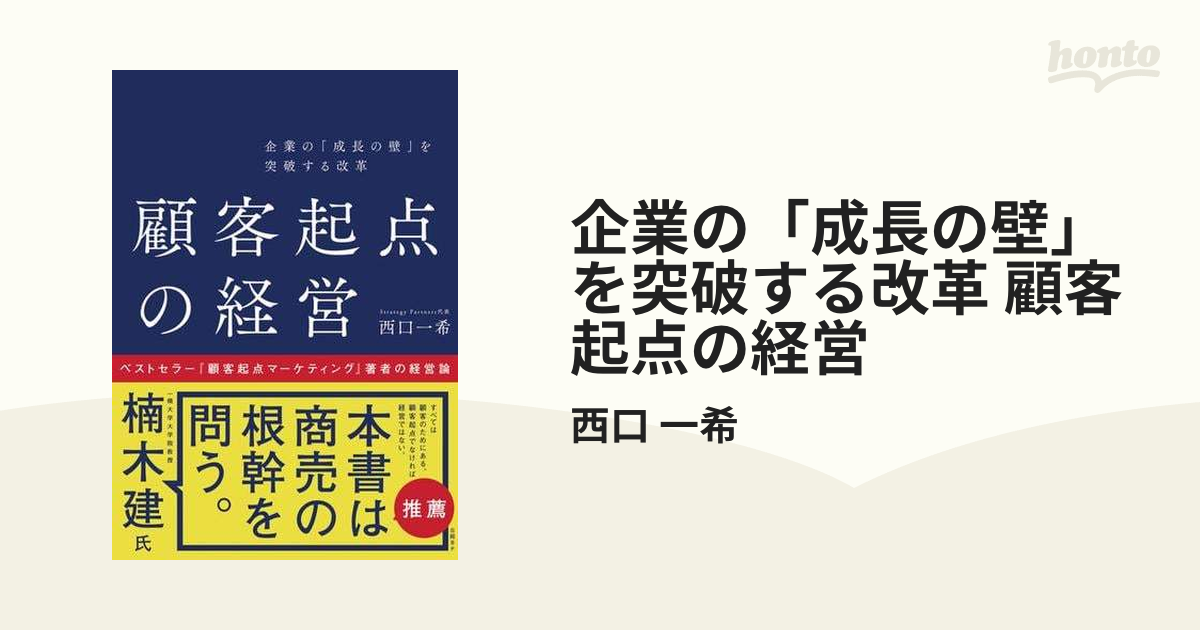 企業の「成長の壁」を突破する改革 顧客起点の経営 - honto電子書籍ストア