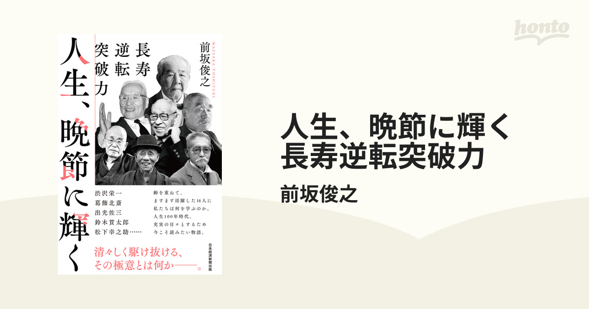 人生、晩節に輝く 長寿逆転突破力 - honto電子書籍ストア