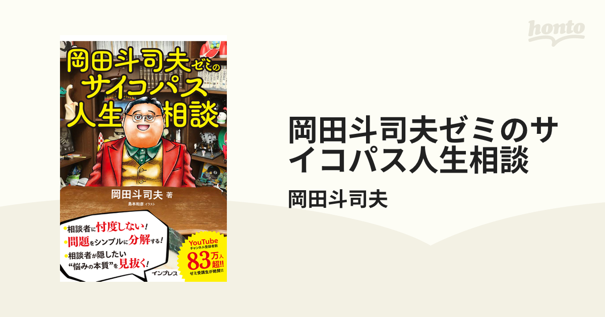 岡田斗司夫ゼミのサイコパス人生相談 - honto電子書籍ストア