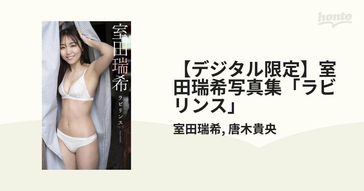 室田瑞希　ラビリンス 