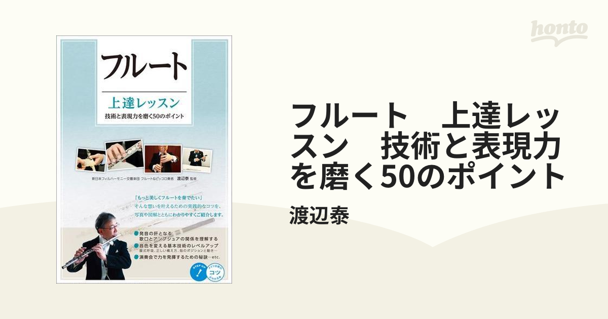 フルート 上達レッスン 技術と表現力を磨く50のポイント - honto電子