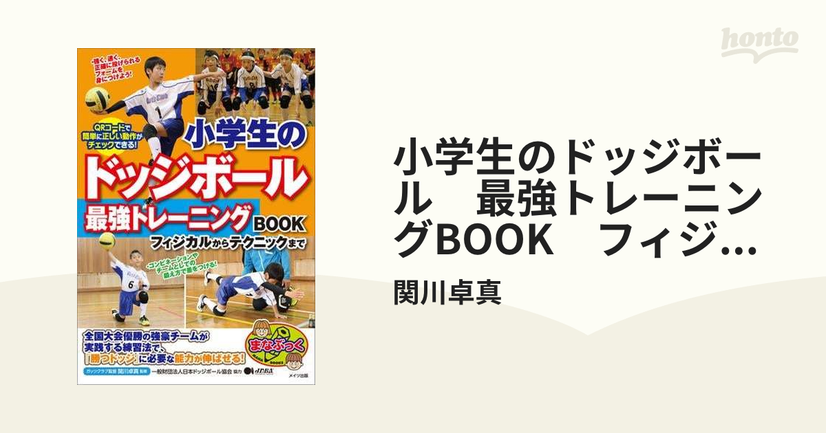 小学生のドッジボール 最強トレーニングBOOK フィジカルからテクニック