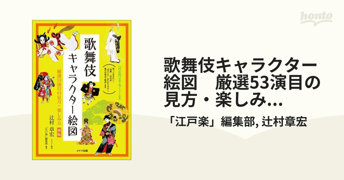 歌舞伎キャラクター絵図 厳選53演目の見方・楽しみ方 新版 - honto電子書籍ストア