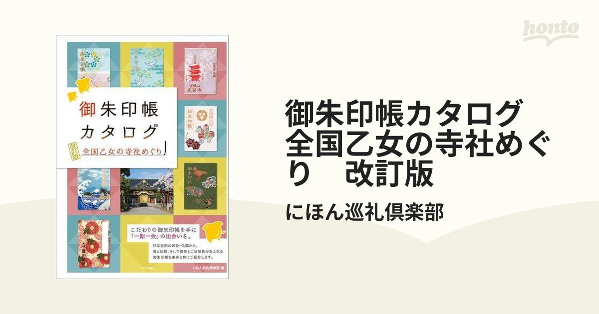 御朱印帳カタログ 全国乙女の寺社めぐり 改訂版 - honto電子書籍ストア