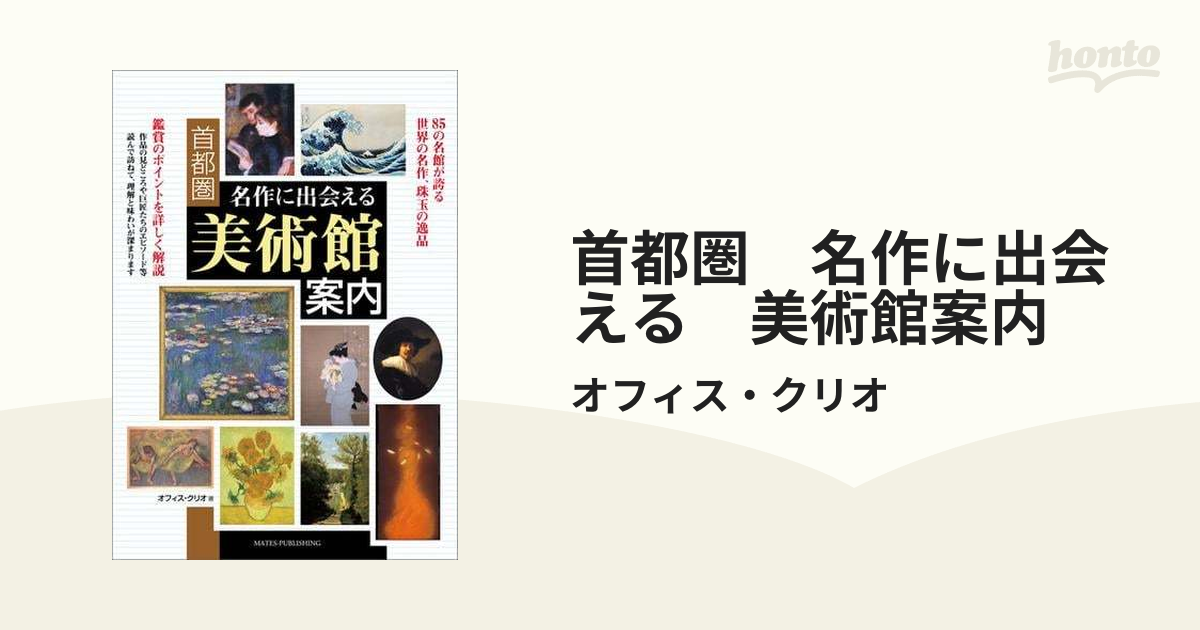 首都圏 名作に出会える 美術館案内 - honto電子書籍ストア