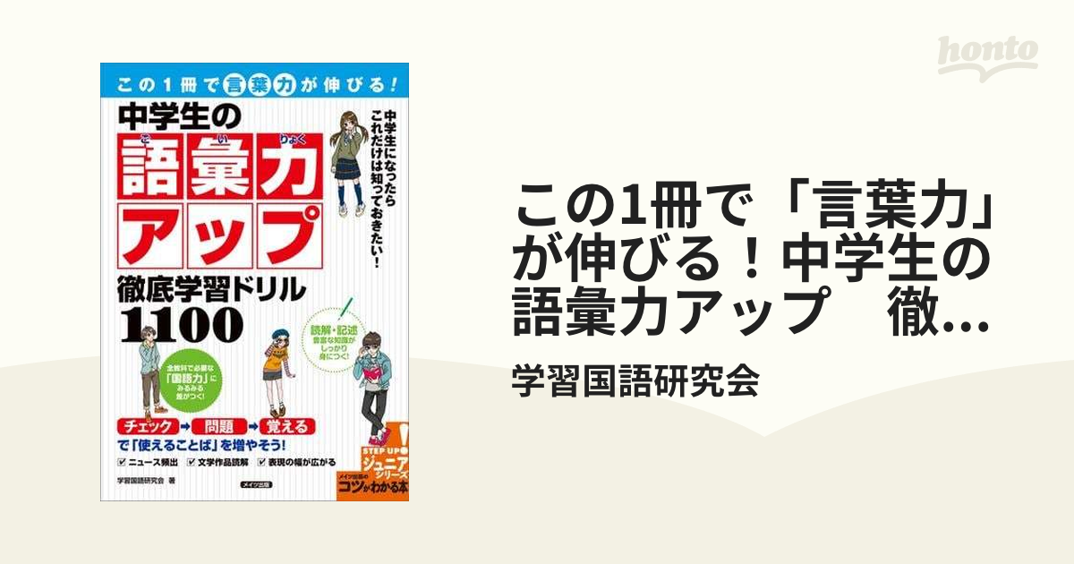 この1冊で「言葉力」が伸びる！中学生の語彙力アップ 徹底学習ドリル