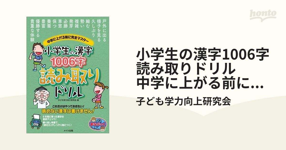 小学生の漢字1006字 読み取りドリル 中学に上がる前に完全マスター - honto電子書籍ストア