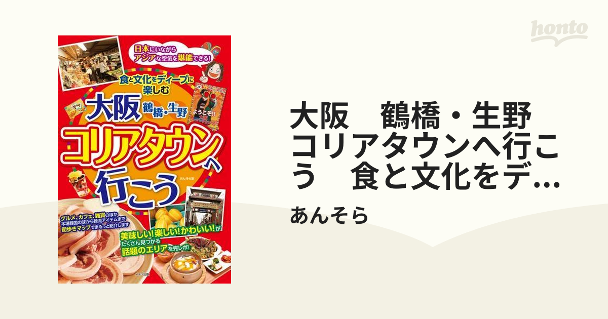 大阪 鶴橋・生野 コリアタウンへ行こう 食と文化をディープに楽しむ