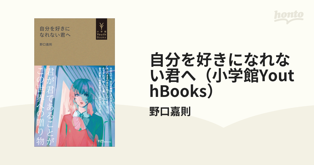 自分を好きになれない君へ（小学館YouthBooks） - honto電子書籍ストア