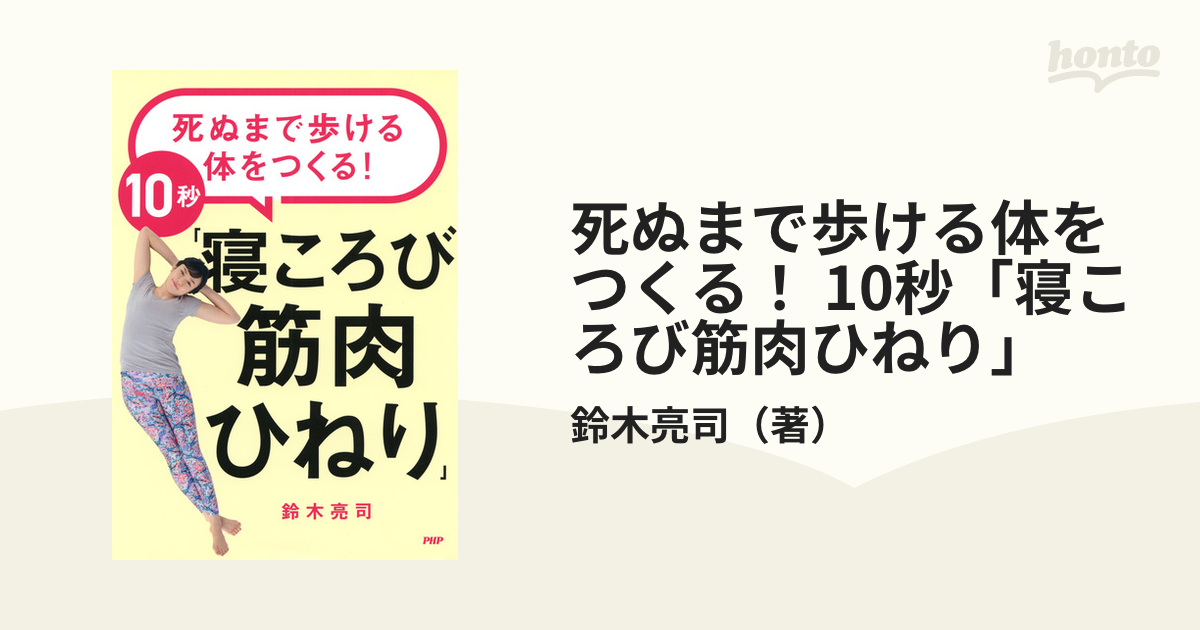 死ぬまで歩ける体をつくる！ 10秒「寝ころび筋肉ひねり」 - honto電子