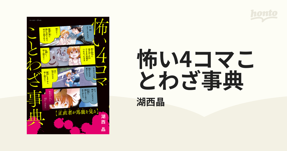 怖い4コマことわざ事典 - honto電子書籍ストア