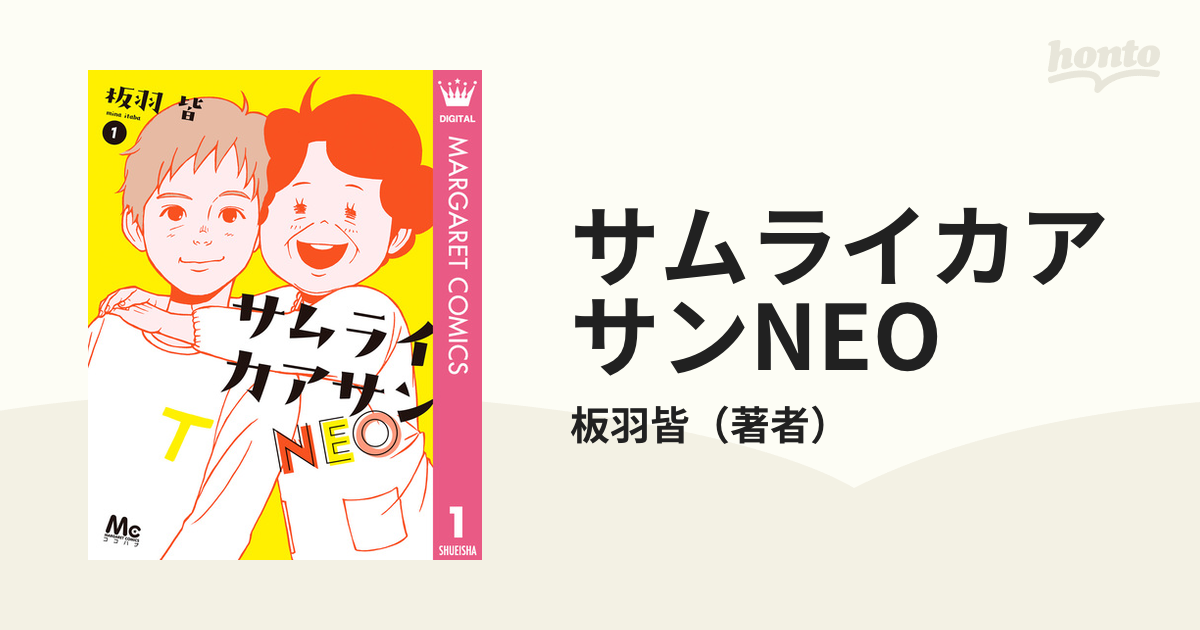 サムライカアサンneo 漫画 無料 試し読みも Honto電子書籍ストア