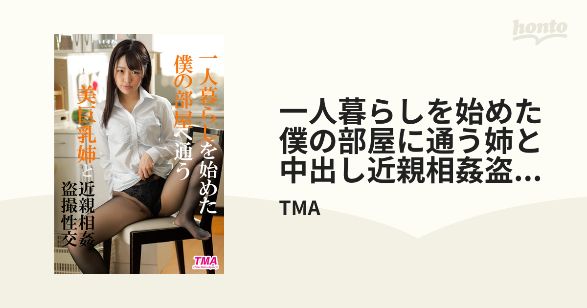 一人暮らしを始めた僕の部屋に通う姉と中出し近親相姦盗撮性交 Honto電子書籍ストア