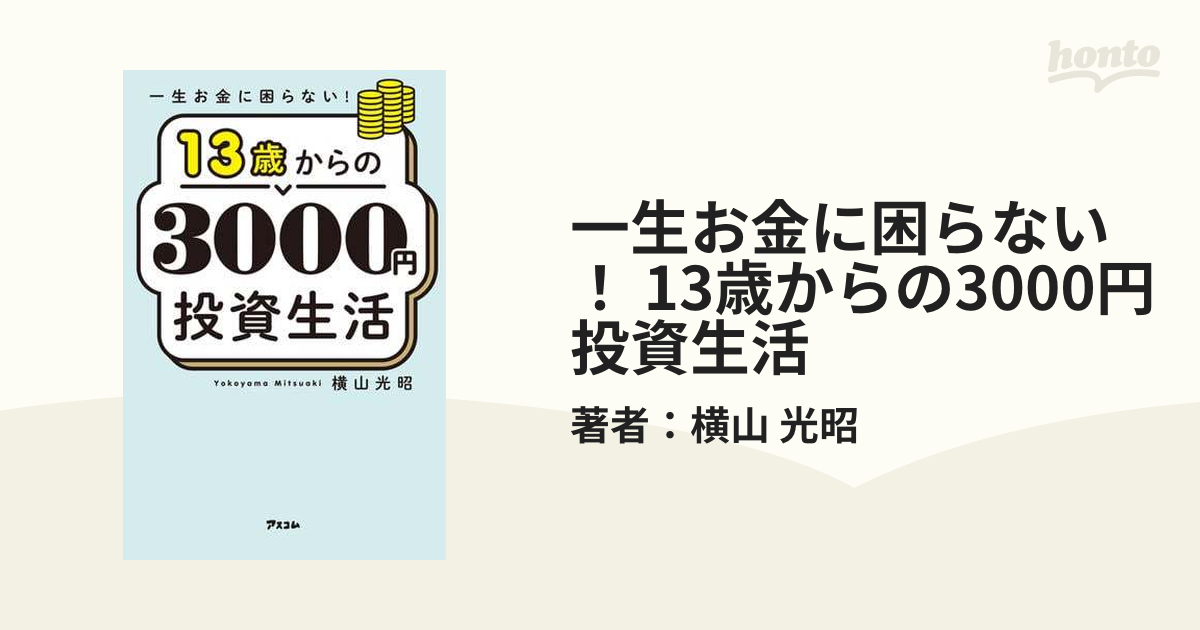 一生お金に困らない！ 13歳からの3000円投資生活 - honto電子書籍ストア