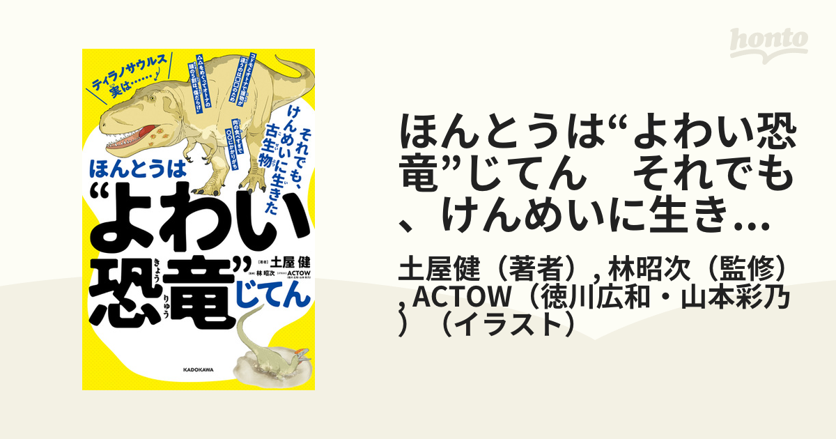 ほんとうは“よわい恐竜”じてん それでも、けんめいに生きた古生物