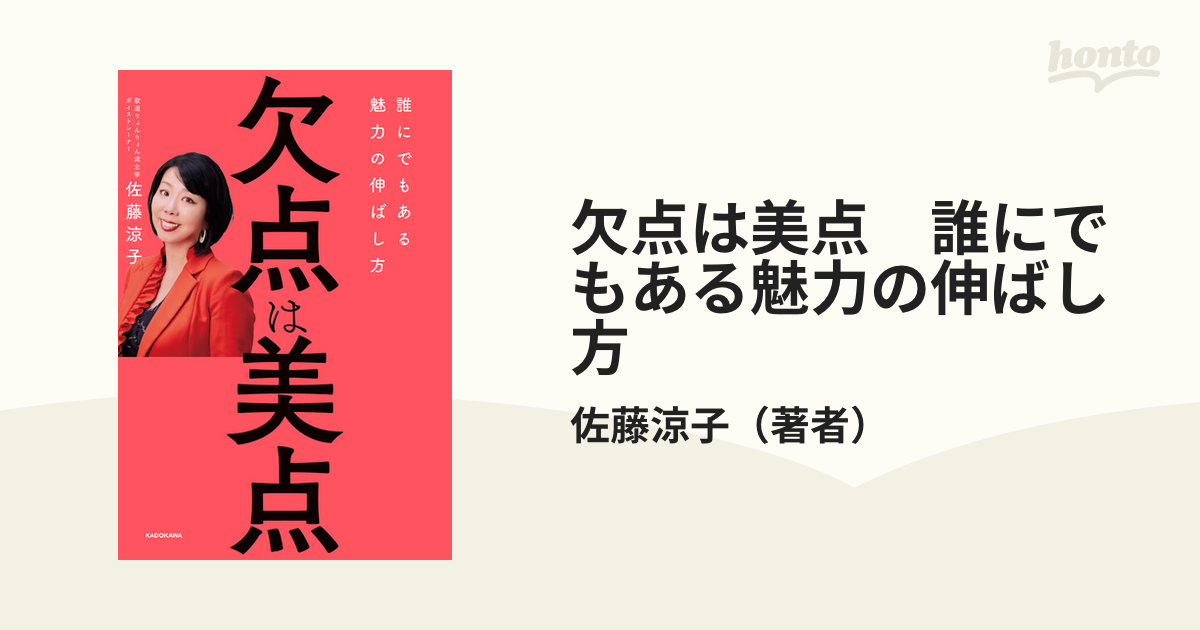 欠点は美点 誰にでもある魅力の伸ばし方 - honto電子書籍ストア